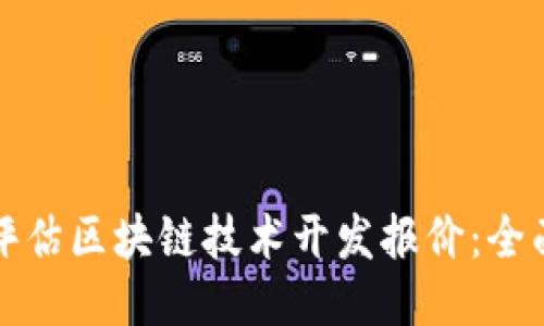 如何评估区块链技术开发报价：全面指南