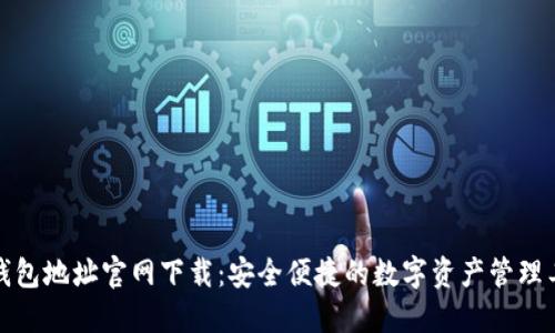 TP钱包地址官网下载：安全便捷的数字资产管理工具