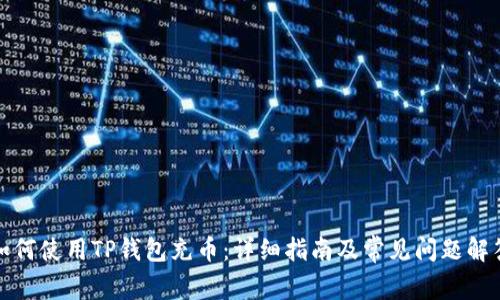 如何使用TP钱包充币：详细指南及常见问题解答