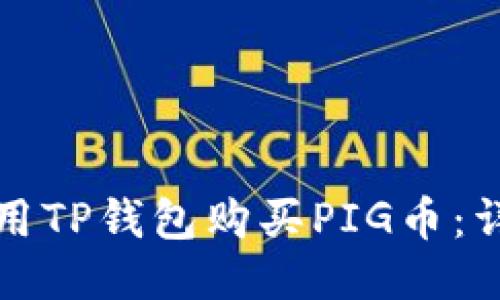 如何使用TP钱包购买PIG币：详细指南