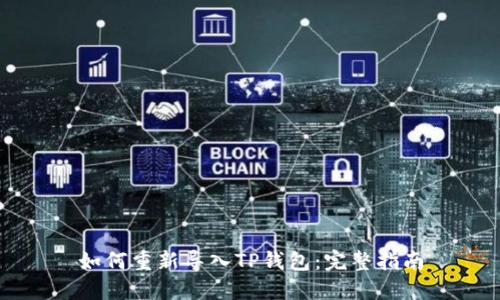 如何重新导入TP钱包：完整指南