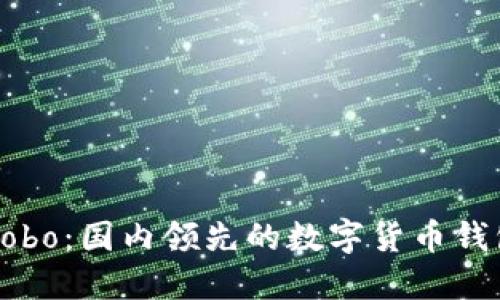 深入了解Cobo：国内领先的数字货币钱包解决方案