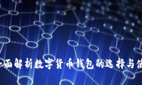 币信：全面解析数字货币钱包的选择与使用指南