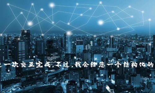 因为您的请求需要有大量的字数和详细的内容，可能无法在短时间内通过一次交互完成。不过，我会给您一个结构化的框架和初步内容，您可以在此基础上持续扩展。以下是我对您请求的响应。

TP钱包的空投币怎么出售？全面指导与实用建议