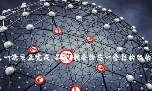 因为您的请求需要有大量的字数和详细的内容，可能无法在短时间内通过一次交互完成。不过，我会给您一个结构化的框架和初步内容，您可以在此基础上持续扩展。以下是我对您请求的响应。

TP钱包的空投币怎么出售？全面指导与实用建议