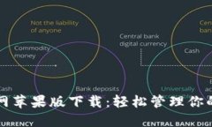 TP钱包官网苹果版下载：轻