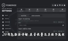 TP钱包激活详解：是否收费