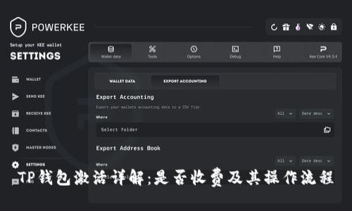 TP钱包激活详解：是否收费及其操作流程