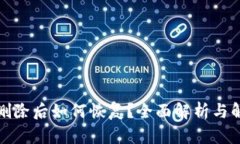 TP钱包删除后如何恢复？全