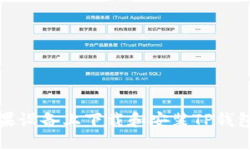 如何在苹果设备上下载和安装TP钱包应用程序