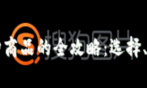 区块链钱包选购商品的全攻略：选择、使用与注意事项