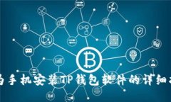 华为手机安装TP钱包软件的详细指南