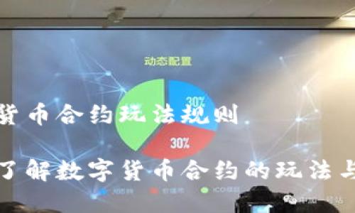 数字货币合约玩法规则

深入了解数字货币合约的玩法与规则