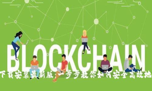 比特派APP下载安装最新版：一步步教你如何安全高效地使用比特派