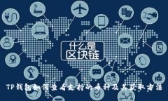 TP钱包如何查看支持的币种及其获取方法