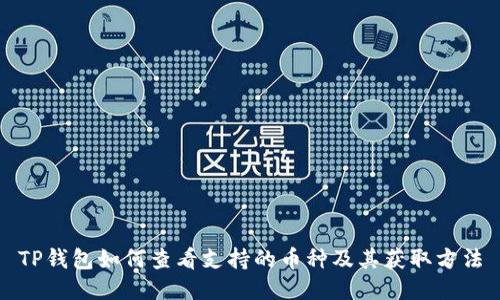 TP钱包如何查看支持的币种及其获取方法