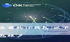 为了帮助您更好地理解如何进入之前的TP钱包，以