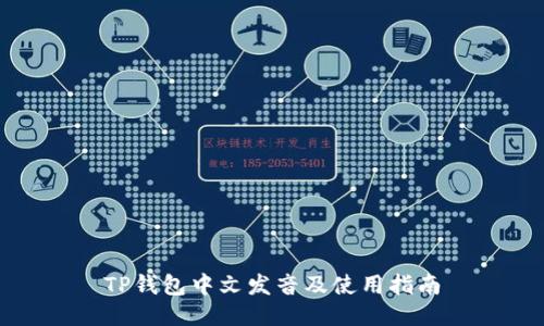 TP钱包中文发音及使用指南