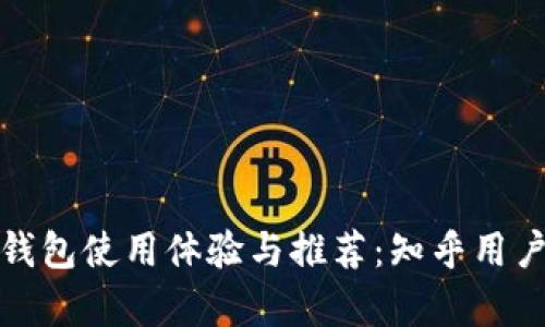 加密货币钱包使用体验与推荐：知乎用户见解分析