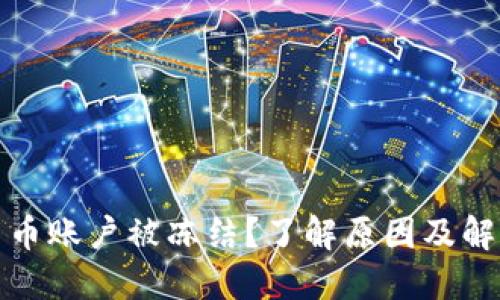 数字货币账户被冻结？了解原因及解决方法