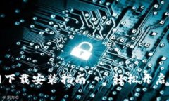 比特派安卓版官网下载安装指南 - 轻松开启你的