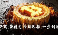 KDPay苹果下载：便捷支付新选择，一步到位的下载