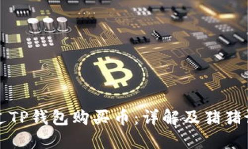 如何通过TP钱包购买币：详解及猪猪论坛推荐