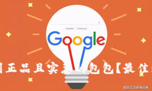 哪里可以买到正品且实惠的包包？最佳购物网站推荐