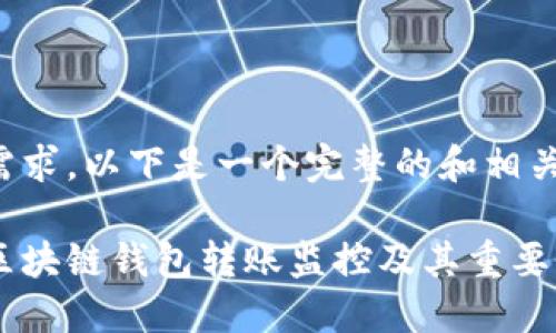 根据您的需求，以下是一个完整的和相关内容概述：

如何实现区块链钱包转账监控及其重要性
