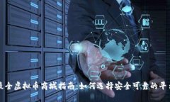 最全虚拟币商城指南：如何选择安全可靠的平台
