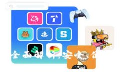 区块链橙子钱包全面解析：安全、便捷与功能深