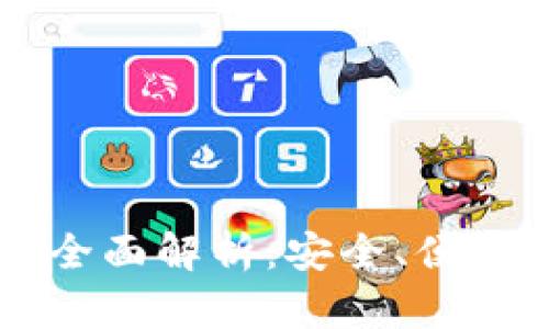 区块链橙子钱包全面解析：安全、便捷与功能深度剖析