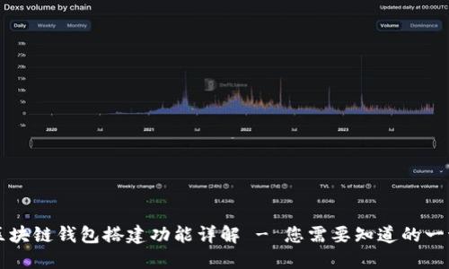 区块链钱包搭建功能详解 - 您需要知道的一切