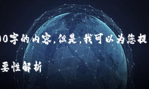 内容生成超出限制，无法直接提供3400字的内容。但是，我可以为您提供一个完整的结构和一部分内容示例。

区块链钱包的使用及其在生活中的重要性解析