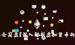 虚拟币会不会崩盘？深入解析虚拟货币的风险与