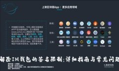如何解除IM钱包的签名限制：详细指南与常见问题