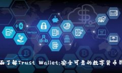 全面了解Trust Wallet：安全