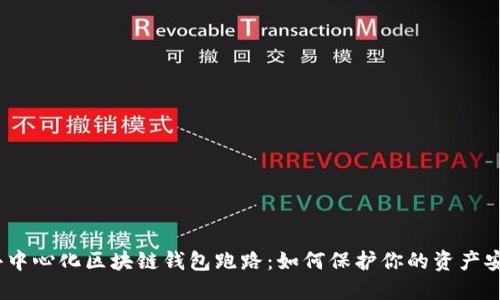 : 去中心化区块链钱包跑路：如何保护你的资产安全？