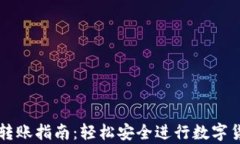 tp钱包转账指南：轻松安全