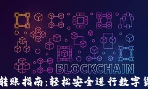 
tp钱包转账指南：轻松安全进行数字货币交易