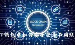 在TP钱包中如何安全登录不