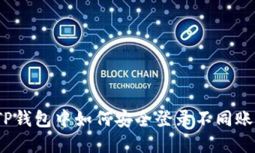 在TP钱包中如何安全登录不同账号？