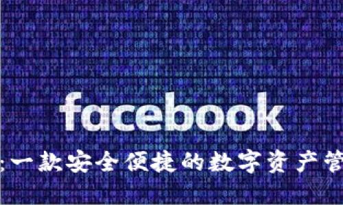 TP钱包：一款安全便捷的数字资产管理工具