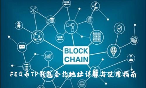 FEG币TP钱包合约地址详解与使用指南