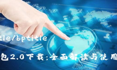 bptitle/bptitle

TP钱包2.0下载：全面解读与使用指南