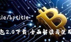 bptitle/bptitleTP钱包2.0下载：
