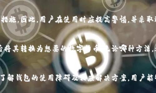   区块链智慧钱包使用指南：解决使用障碍的方法与技巧 / 

 guanjianci 区块链钱包, 智慧钱包, 数字资产管理 /guanjianci 

引言
区块链智慧钱包近年来逐渐成为数字资产管理的重要工具，结合了传统钱包的便利性与区块链技术的安全性。随着越来越多的人开始接触并使用区块链智慧钱包，使用过程中出现的问题也逐渐增多。本文将探讨如何高效使用区块链智慧钱包，并解决用户在使用过程中遇到的各种障碍，确保你能够顺利管理和交易你的数字资产。

第一部分：区块链智慧钱包的基本概念
区块链智慧钱包不仅仅是一个存储数字货币的工具，它实际上是一个集成了多种功能的平台，允许用户管理多种类型的数字资产。区块链技术的去中心化特性为用户提供了更高的安全性和匿名性，而智慧钱包则更进一步，提供智能合约功能，增强交易的便捷性和安全性。
智慧钱包的关键功能包括：
ul
    li多币种支持：用户可以在一个钱包中管理多种数字货币。/li
    li智能合约支持：用户可以执行复杂的交易和协议，而无需中介。/li
    li去中心化身份管理：用户可以控制自身的身份信息，防止泄露。/li
    li实时交易：支持即时的资产转移与交易功能。/li
/ul

第二部分：区块链智慧钱包使用不了的常见原因
很多用户在使用区块链智慧钱包时可能会面临一些技术性问题，这些问题可能来自于用户操作不当、网络问题或钱包软件本身的缺陷。以下是一些常见原因：
ul
    li网络连接问题：区块链钱包需要稳定的网络环境来执行交易和同步数据。/li
    li软件版本过旧：钱包软件可能需要定期更新，以修复已知的漏洞和提升性能。/li
    li账户被锁定：由于安全原因，用户的账户可能在多次输入错误密码或异常行为后被锁定。/li
    li资金不足：在进行某些操作时，用户可能未能满足所需的手续费和最小余额。/li
    li技术故障：软件Bug或服务器问题可能导致钱包临时无法使用。/li
/ul

第三部分：解决区块链智慧钱包使用问题的方法
对于以上提到的问题，用户可以采取以下措施来解决其使用障碍：
h41. 检查网络连接/h4
无论是在使用桌面钱包还是手机钱包，确保你的设备连接到可靠的网络是基础。尝试重启路由器或切换到其他网络，查看钱包是否能够正常使用。
h42. 更新软件/h4
定期检查钱包是否有可用的更新，并及时下载和安装。新版软件通常包含bug修复和功能，能够提升使用体验。
h43. 密码管理/h4
确保你的密码安全且易于记忆。若多次尝试错误密码被锁定，按照钱包提供的找回流程进行身份验证，恢复账户访问。
h44. 确保余额充足/h4
在进行交易或其他操作前，先确认钱包中的余额足够，且包含支付所需的手续费。如果余额不足，可以通过充值或转移资产解决。
h45. 联系客服/h4
如果以上方法都无法解决问题，建议联系钱包的客服团队，提供具体问题描述，获取专业的帮助。

第四部分：用户常见问题解答
h4问题1：为什么我无法登录我的区块链智慧钱包？/h4
如果遇到无法登录钱包的情况，首先应检查密码是否输入正确，是否开启了大小写锁定。有时钱包还会因为外部的尝试登录次数过多而临时锁定，这种情况下需要等待一段时间再试。如果忘记密码，可以根据钱包的找回流程进行操作，通常需要通过邮箱、手机或者安全问题回答来验证身份。

h4问题2：我该如何选择适合的区块链智慧钱包？/h4
选择区块链智慧钱包时，用户应优先考虑钱包的安全性、易用性、支持的币种以及客户服务。建议选择那些在用户群体中口碑良好的知名品牌，查看相关评价和反馈。此外，钱包是否拥有双重认证、冷存储等安全措施也是重要的考量指标。

h4问题3：如何确保我的数字资产安全？/h4
确保数字资产安全的措施包括：使用复杂且独特的密码，定期更换密码；启用双重认证，增强账户安全；保持钱包软件和设备的最新状态，避免使用公共网络进行交易；定期备份私钥和助记词，确保账户信息不丢失。

h4问题4：区块链智慧钱包是否安全？/h4
区块链智慧钱包在设计上具有高安全性，但并不绝对安全。安全性取决于钱包的类型（热钱包与冷钱包）、使用者的安全习惯以及提供商的安全措施。因此，用户在使用时应提高警惕，并采取适当的安全措施，以减少风险。

h4问题5：如果我想转换其他数字货币，应该如何操作？/h4
大多数智慧钱包都提供直接交换或交易功能，你可以在钱包内查看是否存在此服务。如果没有，可以选择将资产转移到支持该交易的交易所，后将其转换为想要的数字货币。无论哪种方法，都要确保在交易前了解相关手续费和市场价格。

总结
区块链智慧钱包作为新兴数字资产管理工具，相较传统钱包具备灵活性、便捷性和安全性。然而，用户在使用过程中难免会遇到各种问题。通过了解钱包的使用障碍及相应解决方案，用户能够更有效地管理自己的数字资产，保障其安全。希望本文能为你提供指导和帮助，让你充分利用好区块链智慧钱包的优势。