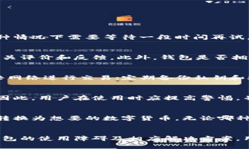   区块链智慧钱包使用指南：解决使用障碍的方法与技巧 / 

 guanjianci 区块链钱包, 智慧钱包, 数字资产管理 /guanjianci 

引言
区块链智慧钱包近年来逐渐成为数字资产管理的重要工具，结合了传统钱包的便利性与区块链技术的安全性。随着越来越多的人开始接触并使用区块链智慧钱包，使用过程中出现的问题也逐渐增多。本文将探讨如何高效使用区块链智慧钱包，并解决用户在使用过程中遇到的各种障碍，确保你能够顺利管理和交易你的数字资产。

第一部分：区块链智慧钱包的基本概念
区块链智慧钱包不仅仅是一个存储数字货币的工具，它实际上是一个集成了多种功能的平台，允许用户管理多种类型的数字资产。区块链技术的去中心化特性为用户提供了更高的安全性和匿名性，而智慧钱包则更进一步，提供智能合约功能，增强交易的便捷性和安全性。
智慧钱包的关键功能包括：
ul
    li多币种支持：用户可以在一个钱包中管理多种数字货币。/li
    li智能合约支持：用户可以执行复杂的交易和协议，而无需中介。/li
    li去中心化身份管理：用户可以控制自身的身份信息，防止泄露。/li
    li实时交易：支持即时的资产转移与交易功能。/li
/ul

第二部分：区块链智慧钱包使用不了的常见原因
很多用户在使用区块链智慧钱包时可能会面临一些技术性问题，这些问题可能来自于用户操作不当、网络问题或钱包软件本身的缺陷。以下是一些常见原因：
ul
    li网络连接问题：区块链钱包需要稳定的网络环境来执行交易和同步数据。/li
    li软件版本过旧：钱包软件可能需要定期更新，以修复已知的漏洞和提升性能。/li
    li账户被锁定：由于安全原因，用户的账户可能在多次输入错误密码或异常行为后被锁定。/li
    li资金不足：在进行某些操作时，用户可能未能满足所需的手续费和最小余额。/li
    li技术故障：软件Bug或服务器问题可能导致钱包临时无法使用。/li
/ul

第三部分：解决区块链智慧钱包使用问题的方法
对于以上提到的问题，用户可以采取以下措施来解决其使用障碍：
h41. 检查网络连接/h4
无论是在使用桌面钱包还是手机钱包，确保你的设备连接到可靠的网络是基础。尝试重启路由器或切换到其他网络，查看钱包是否能够正常使用。
h42. 更新软件/h4
定期检查钱包是否有可用的更新，并及时下载和安装。新版软件通常包含bug修复和功能，能够提升使用体验。
h43. 密码管理/h4
确保你的密码安全且易于记忆。若多次尝试错误密码被锁定，按照钱包提供的找回流程进行身份验证，恢复账户访问。
h44. 确保余额充足/h4
在进行交易或其他操作前，先确认钱包中的余额足够，且包含支付所需的手续费。如果余额不足，可以通过充值或转移资产解决。
h45. 联系客服/h4
如果以上方法都无法解决问题，建议联系钱包的客服团队，提供具体问题描述，获取专业的帮助。

第四部分：用户常见问题解答
h4问题1：为什么我无法登录我的区块链智慧钱包？/h4
如果遇到无法登录钱包的情况，首先应检查密码是否输入正确，是否开启了大小写锁定。有时钱包还会因为外部的尝试登录次数过多而临时锁定，这种情况下需要等待一段时间再试。如果忘记密码，可以根据钱包的找回流程进行操作，通常需要通过邮箱、手机或者安全问题回答来验证身份。

h4问题2：我该如何选择适合的区块链智慧钱包？/h4
选择区块链智慧钱包时，用户应优先考虑钱包的安全性、易用性、支持的币种以及客户服务。建议选择那些在用户群体中口碑良好的知名品牌，查看相关评价和反馈。此外，钱包是否拥有双重认证、冷存储等安全措施也是重要的考量指标。

h4问题3：如何确保我的数字资产安全？/h4
确保数字资产安全的措施包括：使用复杂且独特的密码，定期更换密码；启用双重认证，增强账户安全；保持钱包软件和设备的最新状态，避免使用公共网络进行交易；定期备份私钥和助记词，确保账户信息不丢失。

h4问题4：区块链智慧钱包是否安全？/h4
区块链智慧钱包在设计上具有高安全性，但并不绝对安全。安全性取决于钱包的类型（热钱包与冷钱包）、使用者的安全习惯以及提供商的安全措施。因此，用户在使用时应提高警惕，并采取适当的安全措施，以减少风险。

h4问题5：如果我想转换其他数字货币，应该如何操作？/h4
大多数智慧钱包都提供直接交换或交易功能，你可以在钱包内查看是否存在此服务。如果没有，可以选择将资产转移到支持该交易的交易所，后将其转换为想要的数字货币。无论哪种方法，都要确保在交易前了解相关手续费和市场价格。

总结
区块链智慧钱包作为新兴数字资产管理工具，相较传统钱包具备灵活性、便捷性和安全性。然而，用户在使用过程中难免会遇到各种问题。通过了解钱包的使用障碍及相应解决方案，用户能够更有效地管理自己的数字资产，保障其安全。希望本文能为你提供指导和帮助，让你充分利用好区块链智慧钱包的优势。