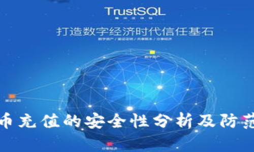 虚拟币充值的安全性分析及防范措施