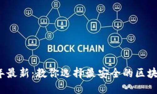 2023年最新：教你选择最安全的区块链钱包